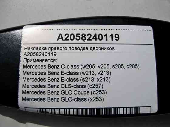 Mercedes-Benz  A2058240119 Накладка правого повідка двірників C-Class W205 E-Class W213 CLS C257 GLC X253 Одеса