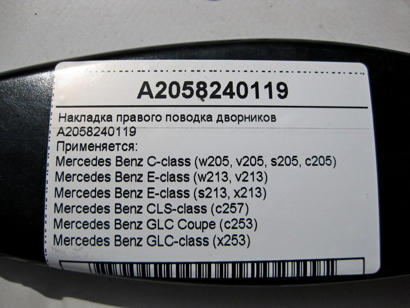 Mercedes-Benz  A2058240119 Накладка правого повідка двірників C-Class W205 E-Class W213 CLS C257 GLC X253 Одеса - фото 4