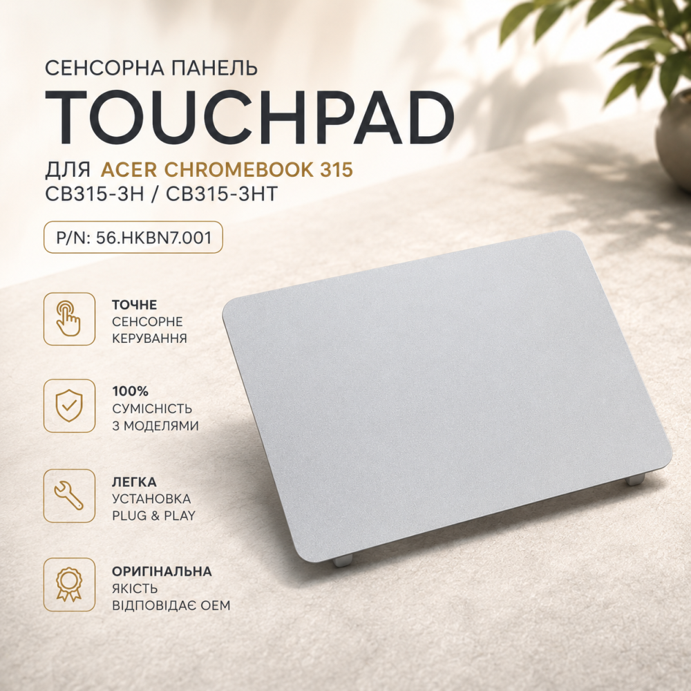 Сенсорна панель (Touchpad) для Acer Chromebook 315 CB315-3H / CB315-3HT (P/N: 56.HKBN7.001) Київ - фото 3