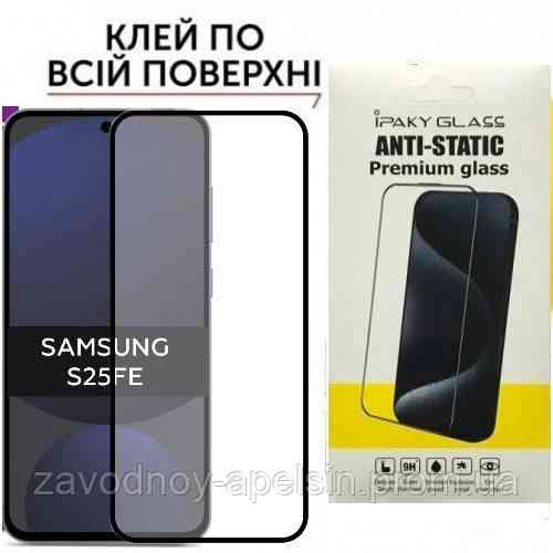 Захисне скло Samsung S25 FE S731 Антистатик (загартоване) Одеса