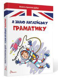 Завтра до школи А5 : Я знаю англійську граматику. Level IV (Українська ), шт Київ - фото 1