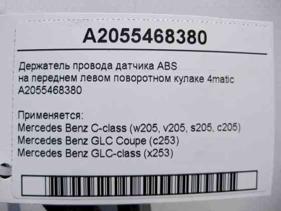 Mercedes-Benz  A2055468380 Утримувач електропроводу ABS на передньому лівому поворотному кулаку C-Class W205 GLC X253 Coupe C253 4matic Одеса