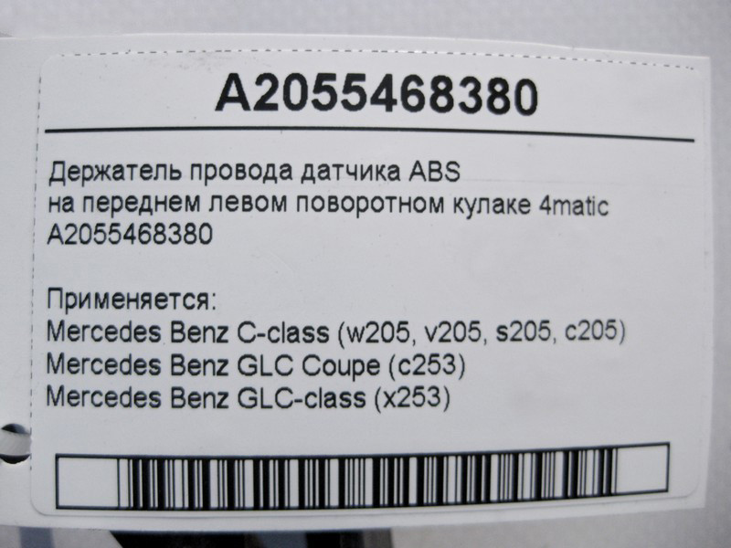 Mercedes-Benz  A2055468380 Утримувач електропроводу ABS на передньому лівому поворотному кулаку C-Class W205 GLC X253 Coupe C253 4matic Одеса - фото 3