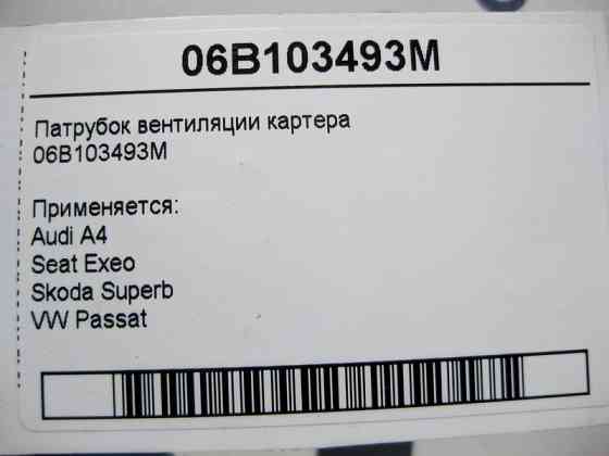 VAG  06B103493M Патрубок вентиляції картера Audi A4 Seat Exeo Skoda Superb VW Passat Одеса