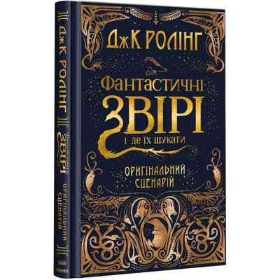 Книга Фантастичні звірі і де їх шукати. Оригінальний сценарій - Джоан Ролінґ А-ба-ба-га-ла-ма-га (9786175851241) Вінниця