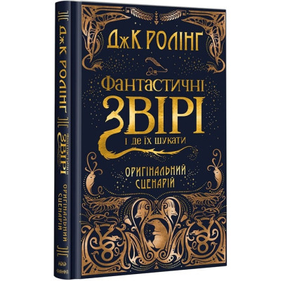 Книга Фантастичні звірі і де їх шукати. Оригінальний сценарій - Джоан Ролінґ А-ба-ба-га-ла-ма-га (9786175851241) Вінниця - фото 1