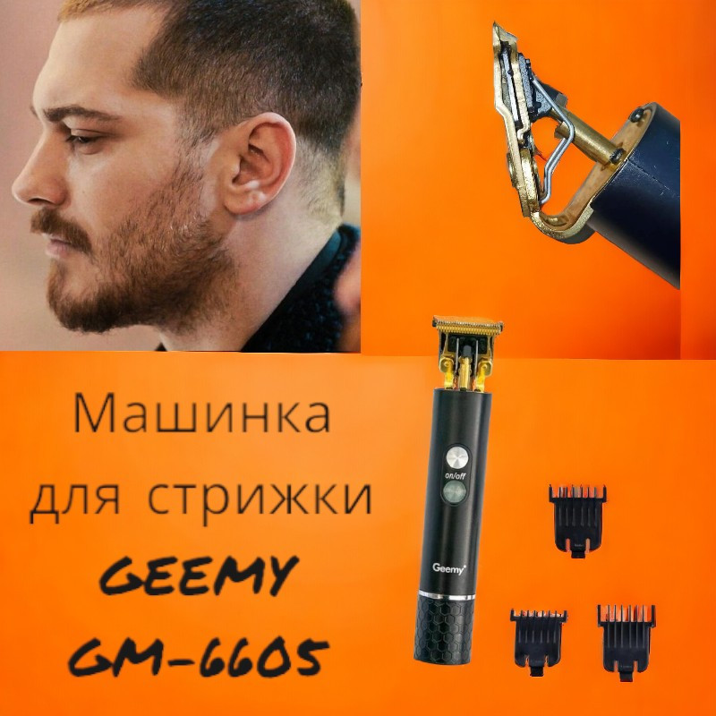 Аккумуляторная Машинка для стрижки GEEMY GM-6605 8834 3 Вт,  3 насадки длины, индикатор заряда Одесса - изображение 1