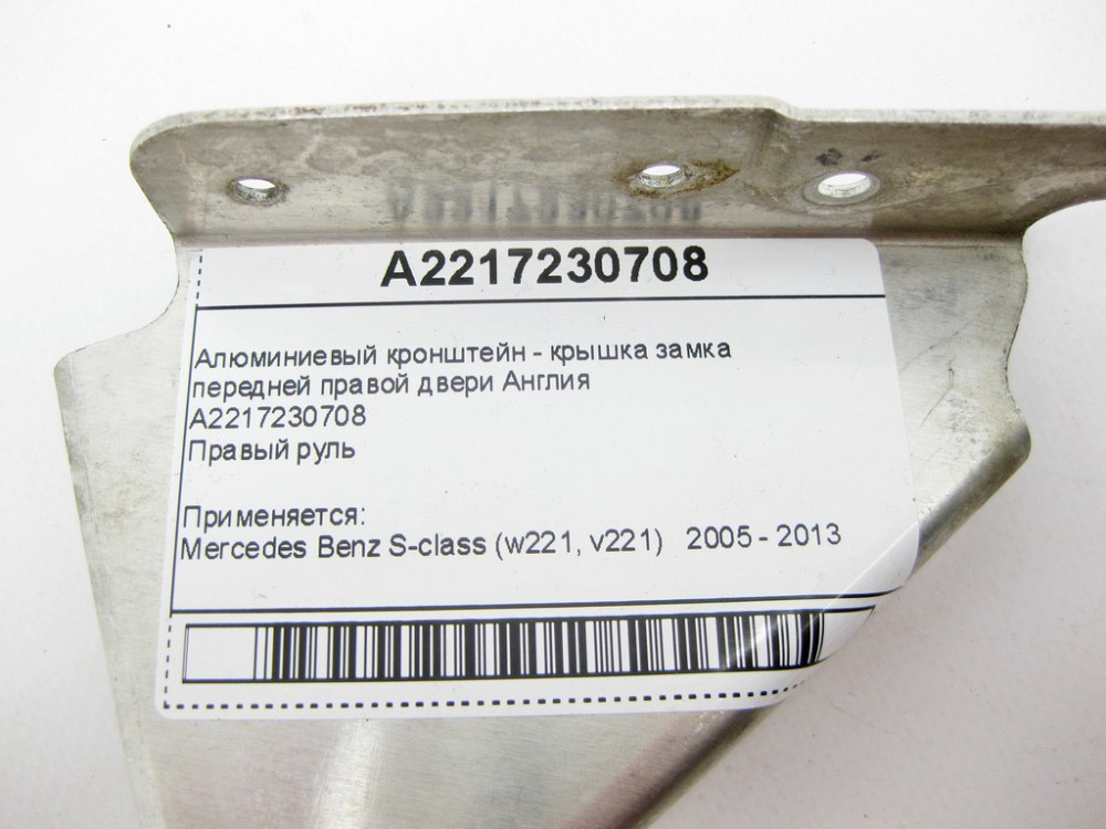 Mercedes-Benz  A2217230708 Кришка - кронштейн замка передніх правих дверей Англія S-Class W221 Одеса - фото 10
