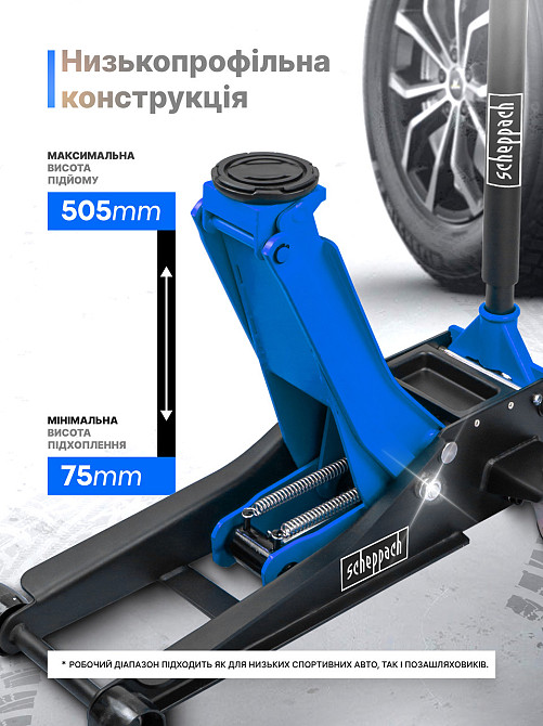 Домкрат підкатний низькопрофільний двоплунжерний 3 т (h min 75 мм, h max 505 мм) SCHEPPACH SCH-TH33013 Одеса - фото 2
