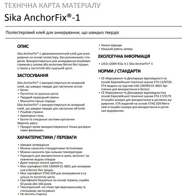 Анкер хімічний (двокомпонентний клей на основі поліестеру) Sika AnchorFix®-1 (SIKAANCHORFIX) 300 мл Київ - фото 4