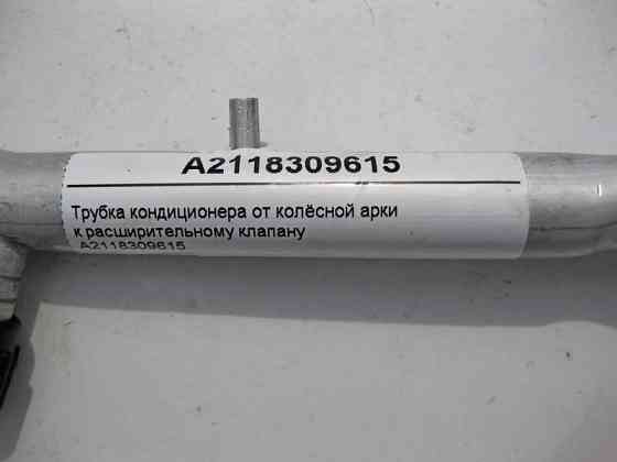 Mercedes-Benz  A2118309615 Трубка кондиціонера від колісної арки до розширювального клапана CLS C219 E-Class W211 Одесса