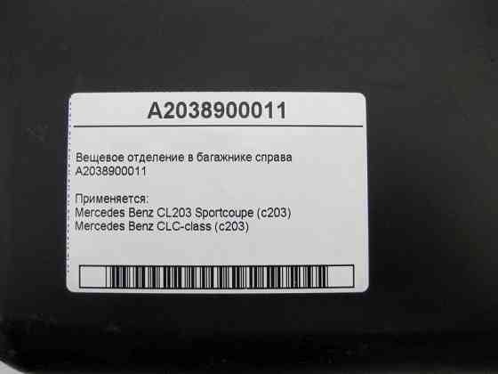 Mercedes-Benz  A2038900011 Речове відділення у багажнику праворуч CLC C203 CL203 Sportcoupe Одесса