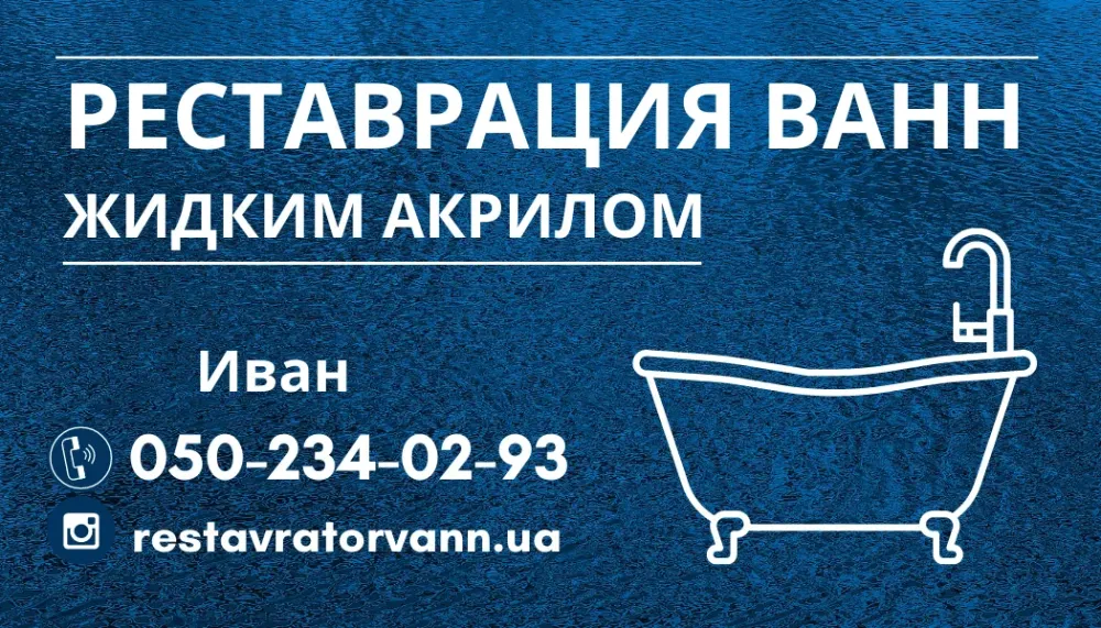 Реставрация ванн с использованием жидкого акрила Кривой Рог - изображение 1
