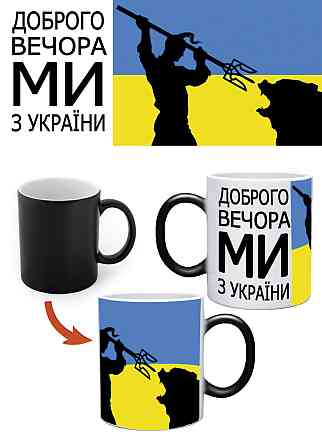 Оригинальный подарок чашка хамелеон Доброго вечера, мы с Украины Одесса