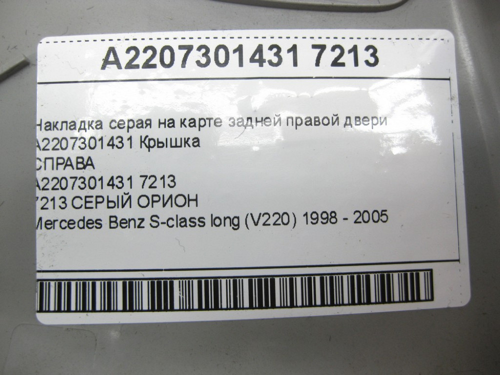 Mercedes-Benz  A2207301431 7213 Накладка сіра на карті задніх правих дверей S-class long V220 Одеса - фото 12