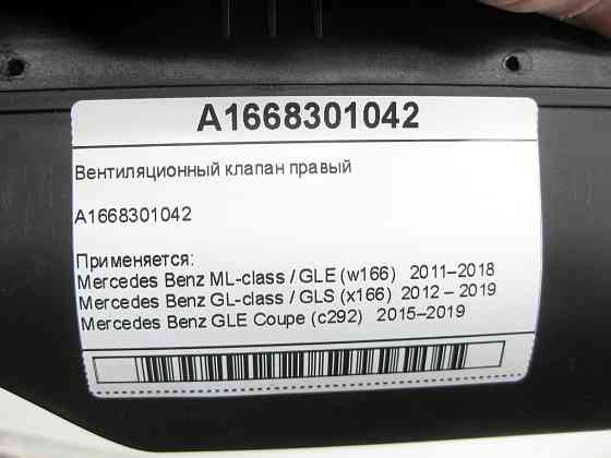 Mercedes-Benz  A1668301042 Вентиляційний клапан правий ML W166 GL X166 ML/GLE W166 GLE Coupe C292 GL/GLS X166 Одеса
