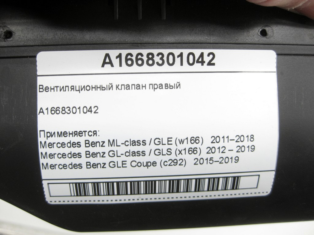 Mercedes-Benz  A1668301042 Вентиляційний клапан правий ML W166 GL X166 ML/GLE W166 GLE Coupe C292 GL/GLS X166 Одеса - фото 6