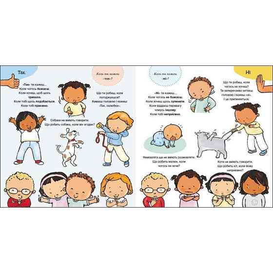 Дитяча книжка "Так і Ні. Почуття" 1487002 серія Дітям про інтимне Вінниця