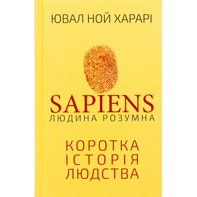 Книга Sapiens: Людина розумна. Коротка історія людства - Ювал Ной Харарі BookChef (9786175482681) Винница - изображение 1