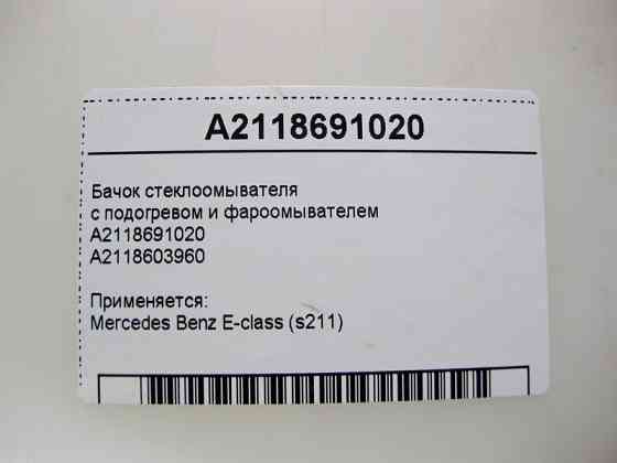 Mercedes-Benz  A2118691020 Бачок склоомивача з підігрівом та фароомивачем E-Class S211 Універсал Одесса