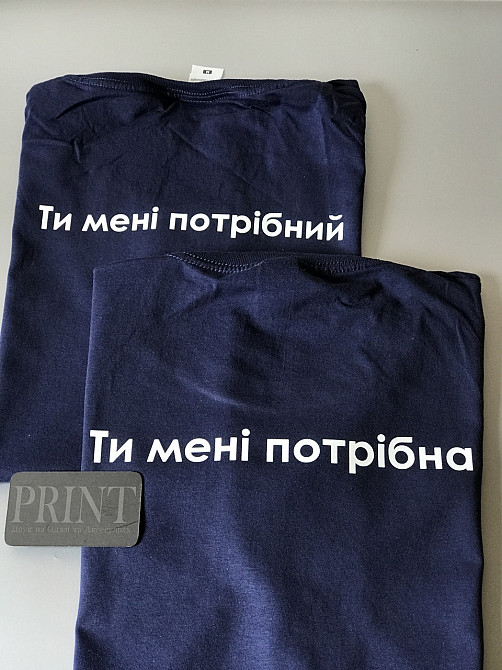 Парні футболки Ти мені потрібний \ Ти мені потрібна Чернівці - фото 3