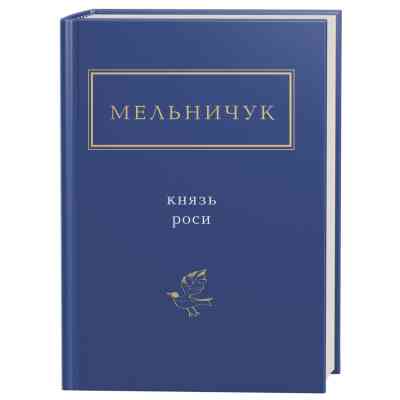 Книга Князь роси - Тарас Мельничук А-ба-ба-га-ла-ма-га (9786175850329) Вінниця