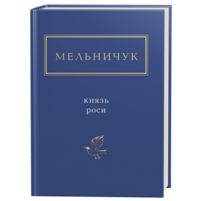 Книга Князь роси - Тарас Мельничук А-ба-ба-га-ла-ма-га (9786175850329) Вінниця - фото 1