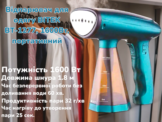 Отпариватель для одежды BITEK BT-1277, 1600Вт, портативный Киев