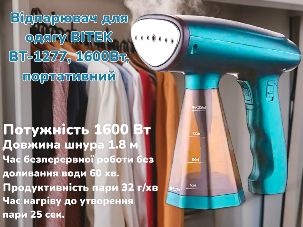 Отпариватель для одежды BITEK BT-1277, 1600Вт, портативный Одесса - изображение 1