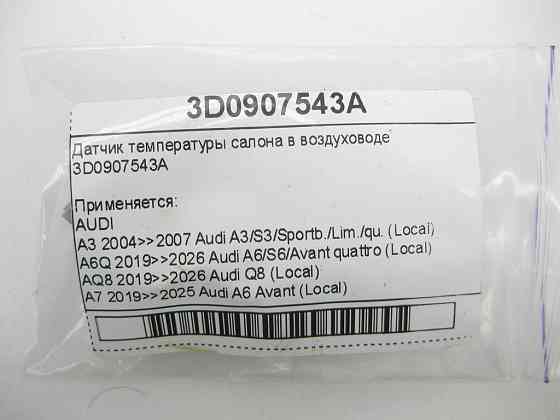 VAG  3D0907543A Датчик температури салону в повітроводі Одеса