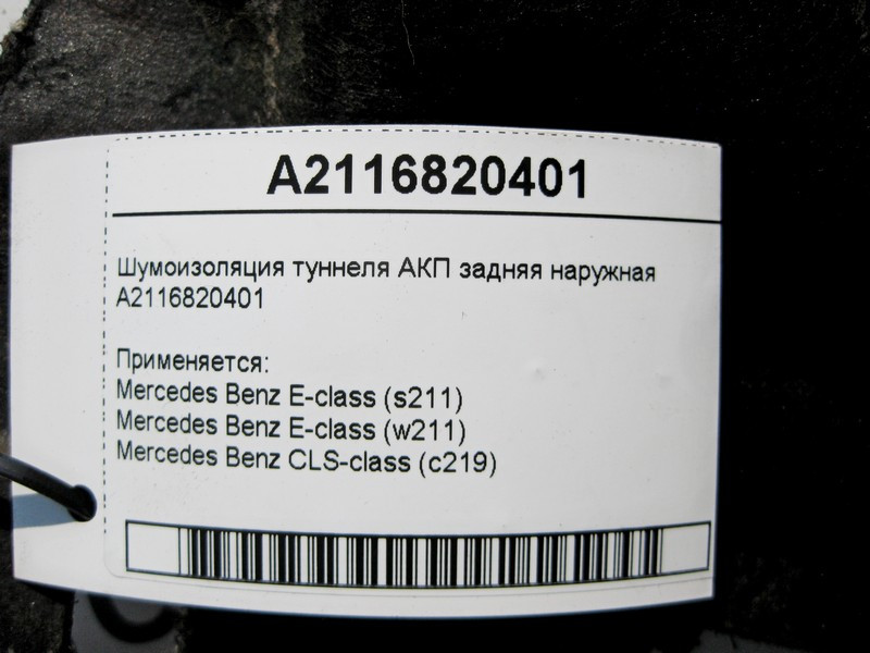 Mercedes-Benz  A2116820401 Шумоізоляція тунелю АКП задня зовнішня E-Class W211 CLS C219 Одеса - фото 4