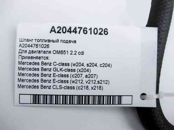 Mercedes-Benz  A2044761026 Шланг паливний подача OM651 R4 2.2 cdi C-Class W204 E-Class C207 W212 S212 GLS C218 Одеса