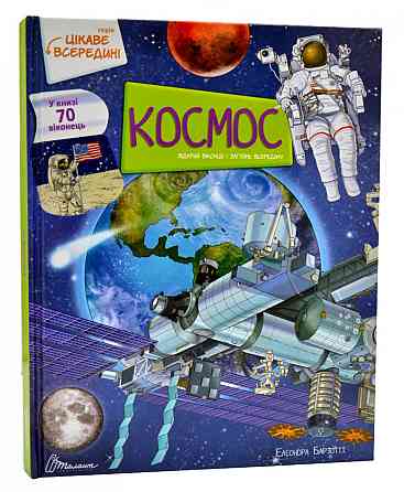 Цікаве всередині : Космос (Українська ), шт Київ