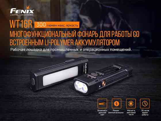 Мультиліхтар Fenix WT16R Киев