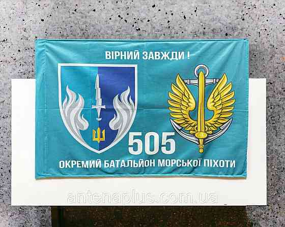 505 Отдельный батальон морской пехоты флаг 600х900 мм Киев
