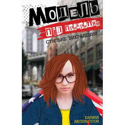 Книга Модель під прикриттям. Стильне викрадення - Каріна Аксельссон Жорж (9786177579815) Винница