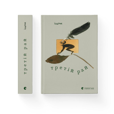 Книга Третій рай - Юрко Іздрик Видавництво Старого Лева (9789664482285) Винница - изображение 1