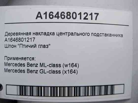 Mercedes-Benz  A1646801217 Дерев'яна накладка центрального підсклянника ML W164 GL X164 Одеса