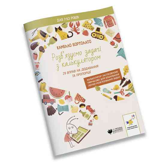 Решаем задачи с калькулятором Добавление и пропорции 452049 Бортолато Винница