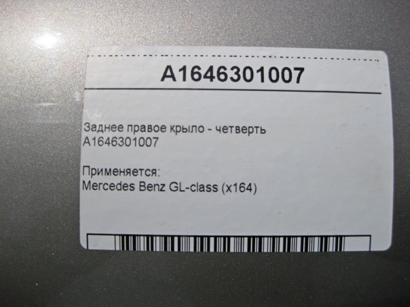 Mercedes-Benz  A1646301007 Заднє праве крило - чверть кузова GL X164 Одеса - фото 7