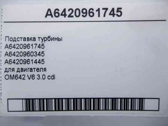 Mercedes-Benz  A6420961745 Підставка турбіни двигуна OM642 V6 3.0 cdi E-Class W211 W212 S-Class W221 C-Class W203 W204 ML W164 GL X164 Одесса