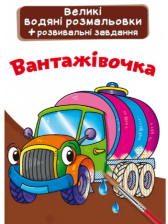 Великі водяні розмальовки + розвивальні завдання. Вантажівочка, шт Київ - фото 1