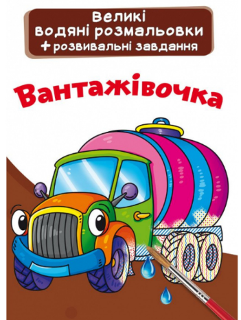Великі водяні розмальовки + розвивальні завдання. Вантажівочка, шт Киев - изображение 1