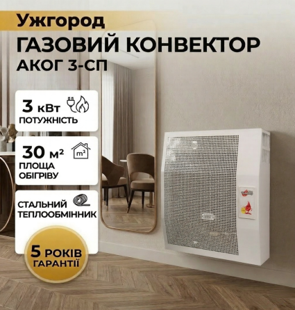 Газовый конвектор АКОГ 3-СП со стальным теплообменником обогреватель 3 кВт до 30 м2 с итальянской автоматикой EuroSit + дымоход Киев