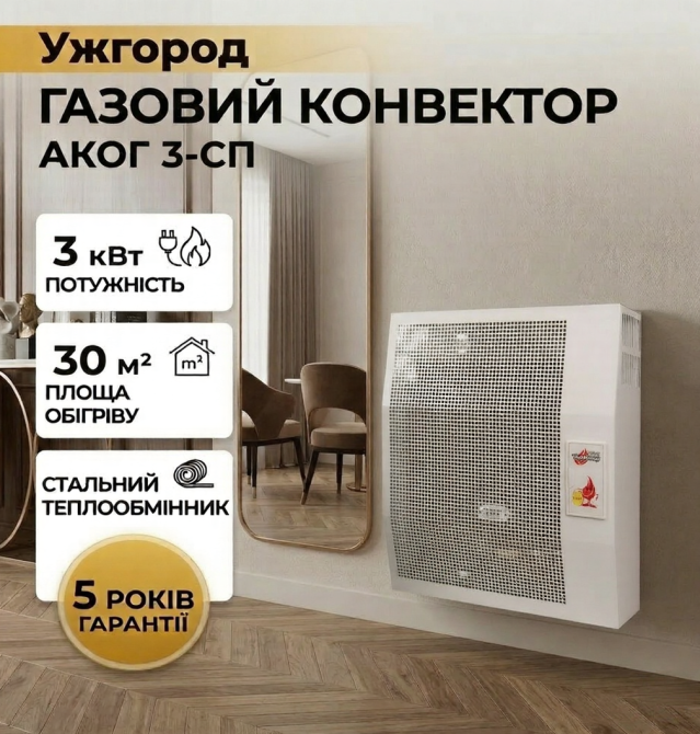 Газовый конвектор АКОГ 3-СП со стальным теплообменником обогреватель 3 кВт до 30 м2 с итальянской автоматикой Тернополь - изображение 1