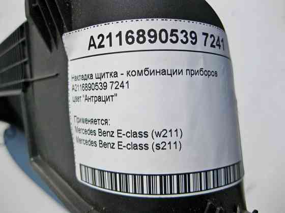 Mercedes-Benz  A2116890539 7241 Накладка щитка - комбінації приладів колір "Антрацит" E-Class W211 Одесса