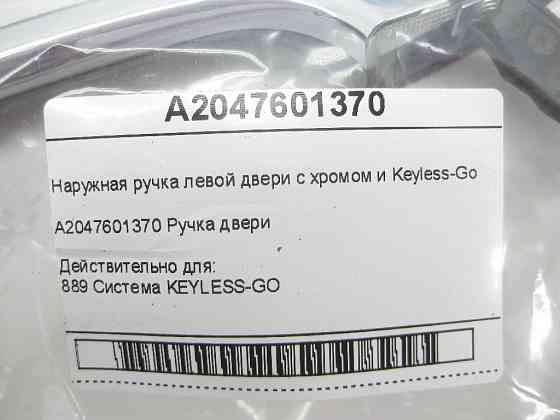 Mercedes-Benz  A2047601370 Зовнішня ручка лівих дверей з хромом і Keyless-Go E-class W212 SLK/SLC R172 C-Class W204 E-Class Coupe C207 CLS C218 ML/GLE Одеса
