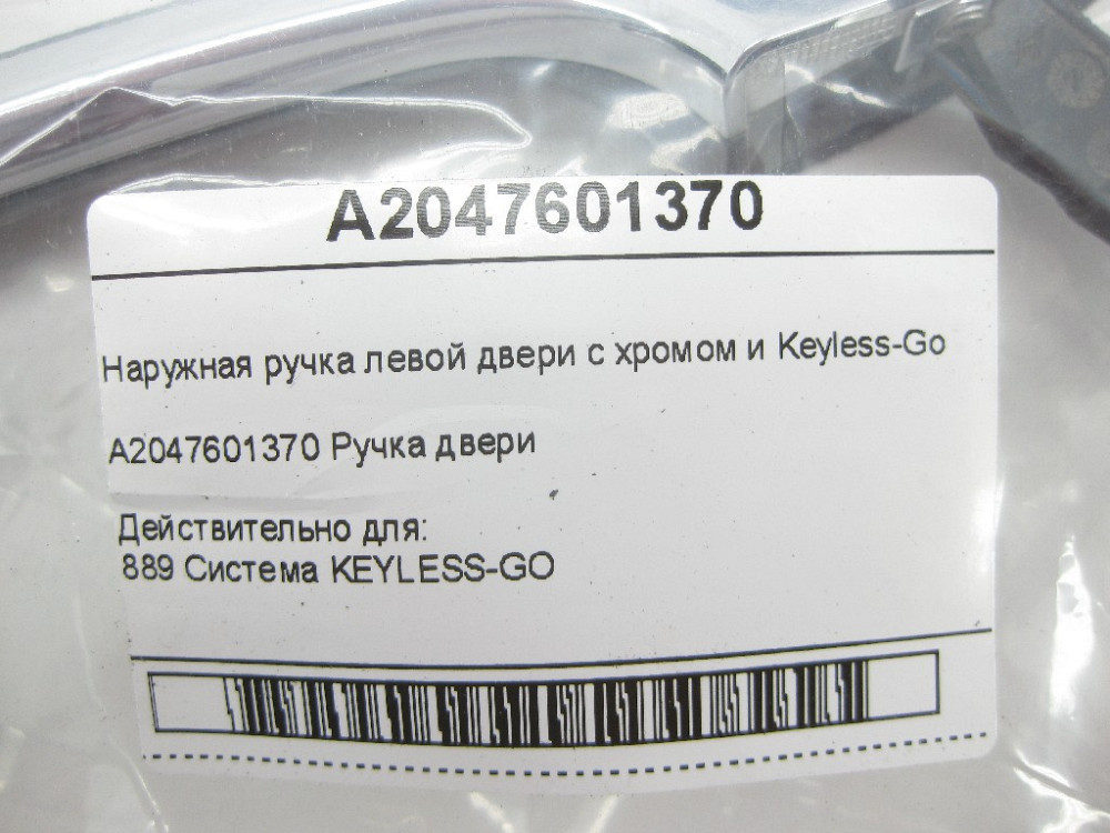 Mercedes-Benz  A2047601370 Зовнішня ручка лівих дверей з хромом і Keyless-Go E-class W212 SLK/SLC R172 C-Class W204 E-Class Coupe C207 CLS C218 ML/GLE Одеса - фото 4
