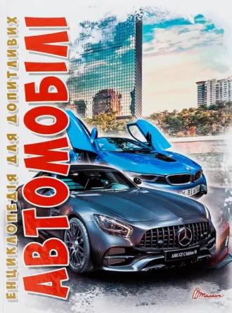 Енциклопедія для допитливих А5 "Талант". Автомобілі, шт Київ