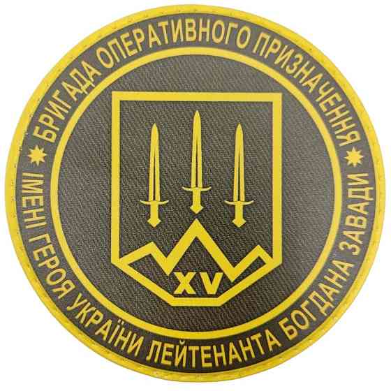 Патч / шеврон ЗСУ бригада оперативного призначення ім. Богдана Завади Запоріжжя